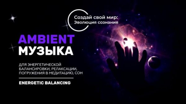 Эмбиент Музыка/Ambient Music