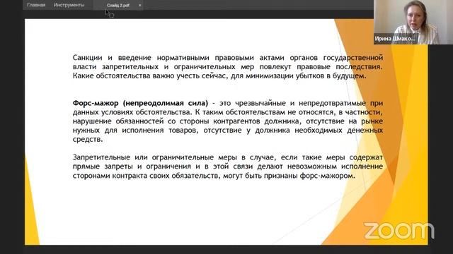 "Форс-мажор или как объяснить происходящее клиенту?" смотреть онлайн