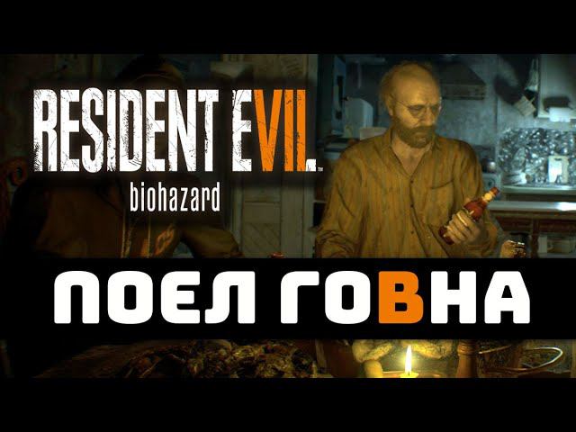 Кто это придумал ? Resident Evil 7: Biohazard смотреть онлайн
