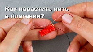 Как нарастить нить в плетении?
