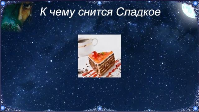К чему снится Сладкое (Сонник) смотреть онлайн