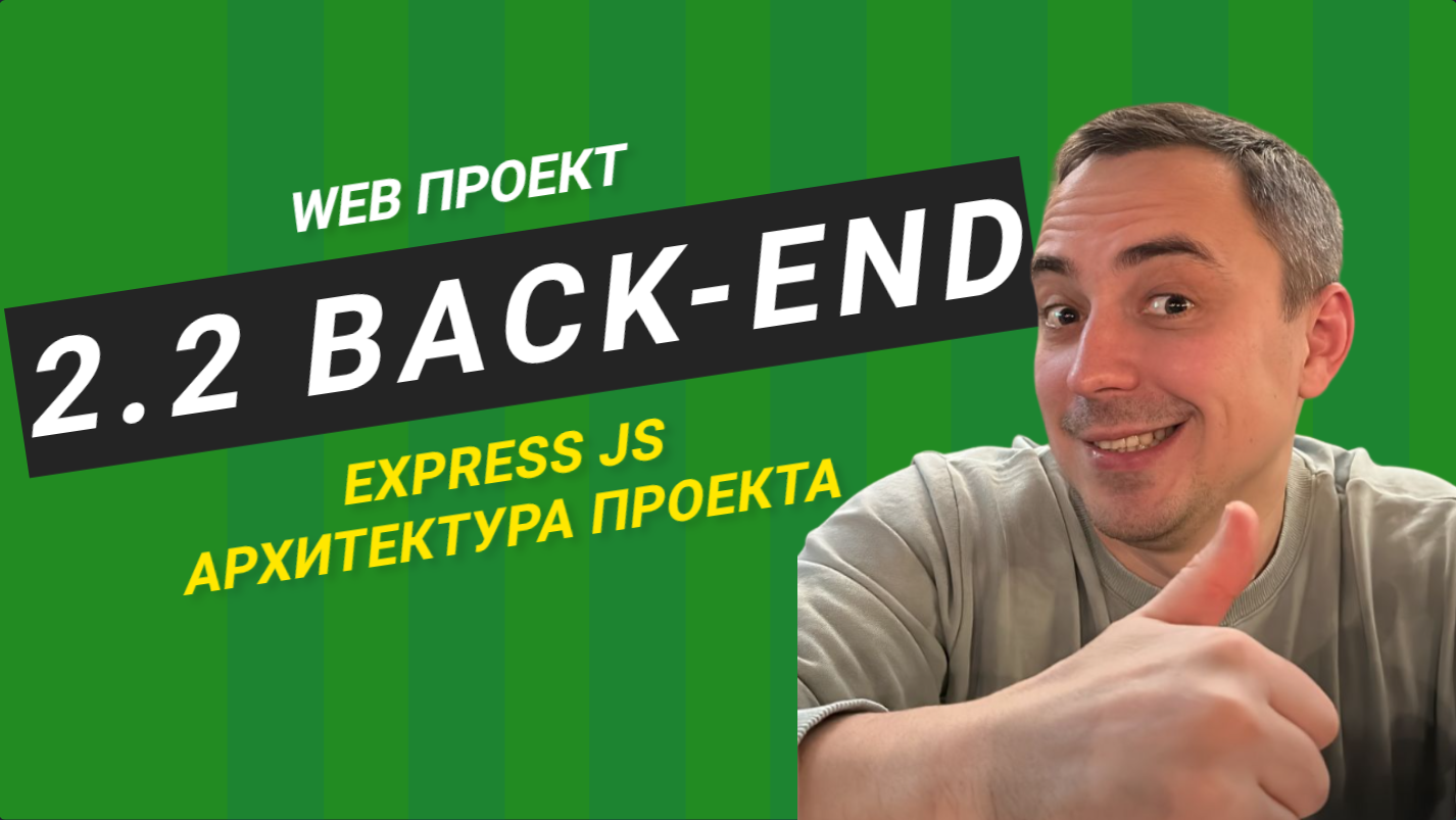 2.2 backend express js основы, архитектура приложения. смотреть онлайн