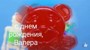 Песня про Желейного Медведя Валеры или день Медведя Валеры