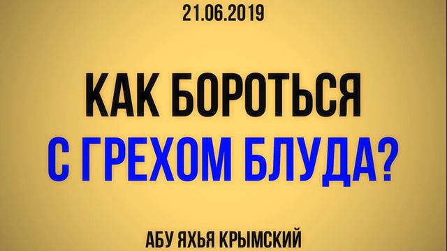 Как бороться с грехом блуда? смотреть онлайн