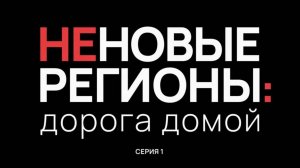 Неновые регионы: дорога домой. 1-я серия