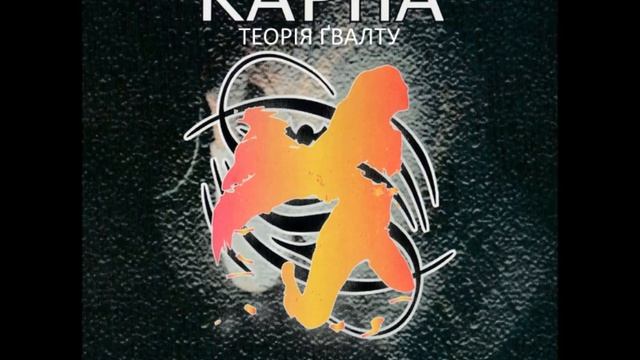 KARNA x Теорія Ґвалту — Це твій останній сон, де ти вертав в рідний край (Mashup, Мешап) смотреть онлайн