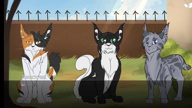 Игра коты воители Послание Звёзд концовка "Нет!" смотреть онлайн