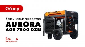 Обзор бензинового генератора Aurora AGE 7500 DZN