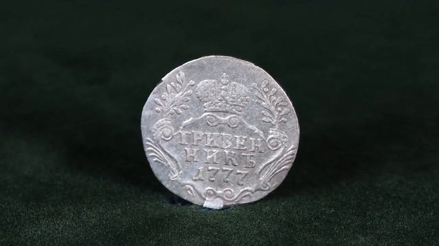 гривенник 1777 СПБ смотреть онлайн