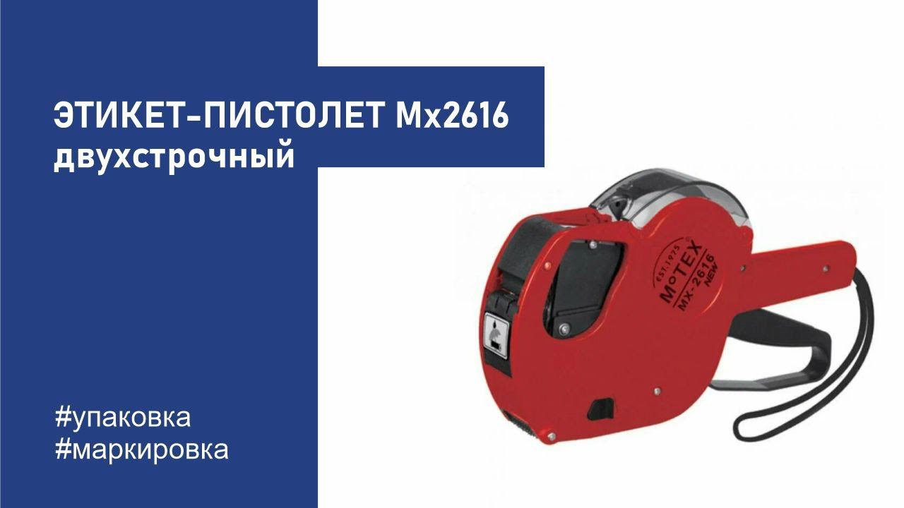 Этикет-пистолет MX2616, двухстрочный, 10 символов, 26х16 мм смотреть онлайн