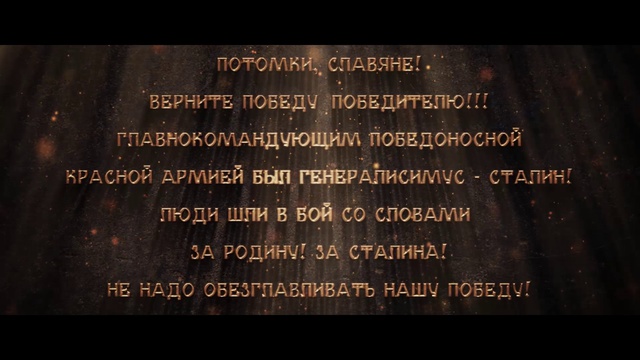 Верните победу Сталину!