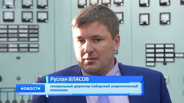 У крупнейшей энергетической компании Новосибирска появится новый собственник смотреть онлайн