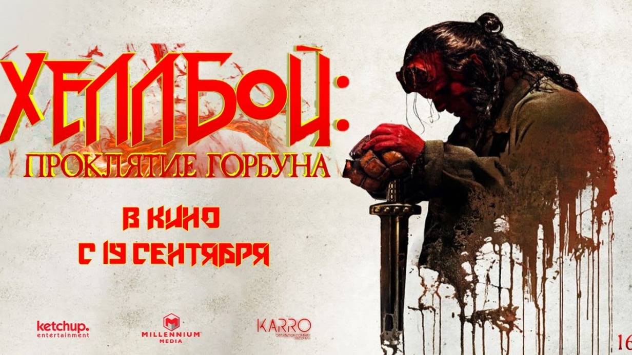 Хеллбой- Проклятие Горбуна — Русский трейлер #2 (Дубляж, 2024) смотреть онлайн