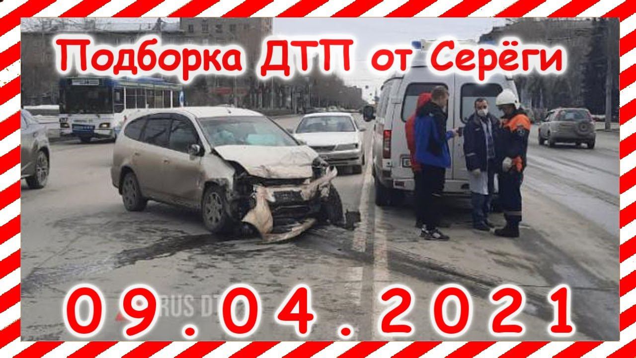 ДТП Подборка на видеорегистратор за 09 04 2021 Апрель2021