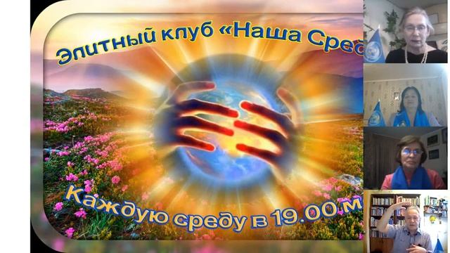 Как можно без таблеток помочь своему телу, изменяя отношение к ситуации. Клуб Наша Среда 06_05_2020 смотреть онлайн