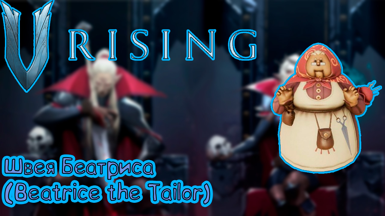 V Rising: Secrets of Gloomrot - Швея Беатриса (Beatrice the Tailor) смотреть онлайн