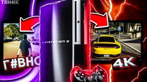 ⚡️УЛУЧШИЛ ГРАФИКУ PS3 В 100 РАЗ⚡️