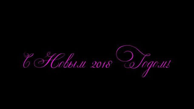 Футаж С Новым 2018 годом без анимации,красиво2018,ретро 2018,новый год 2018,бесплатный футаж смотреть онлайн