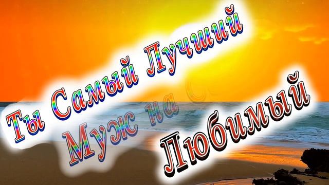 Ты Самый Лучший Муж Любимый смотреть онлайн