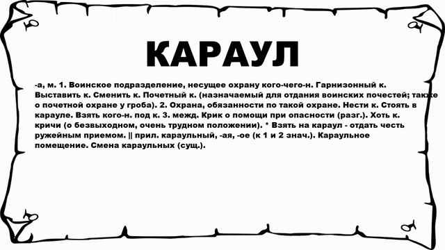 КАРАУЛ - что это такое? значение и описание