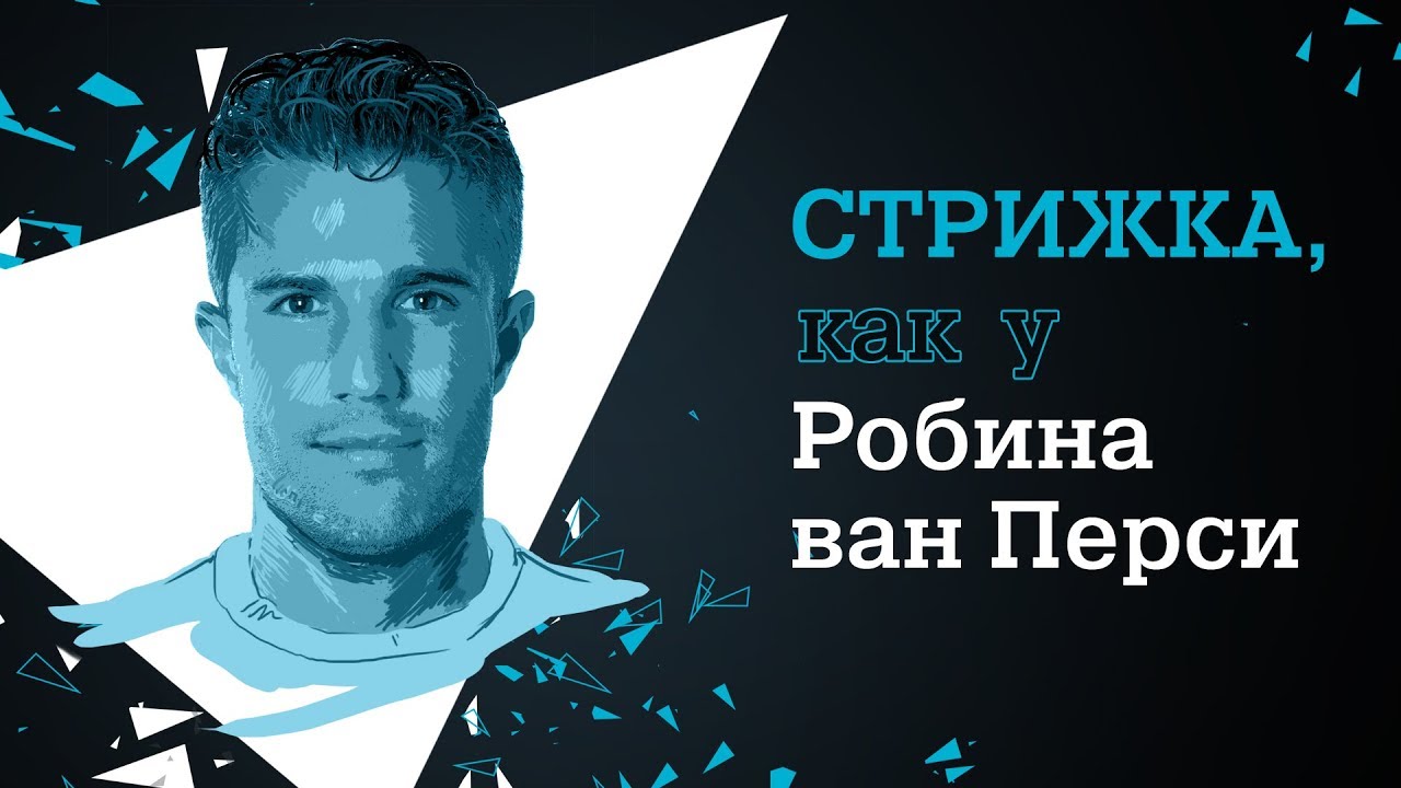 Стрижка, как у Робина ван Перси с Rowenta For Men