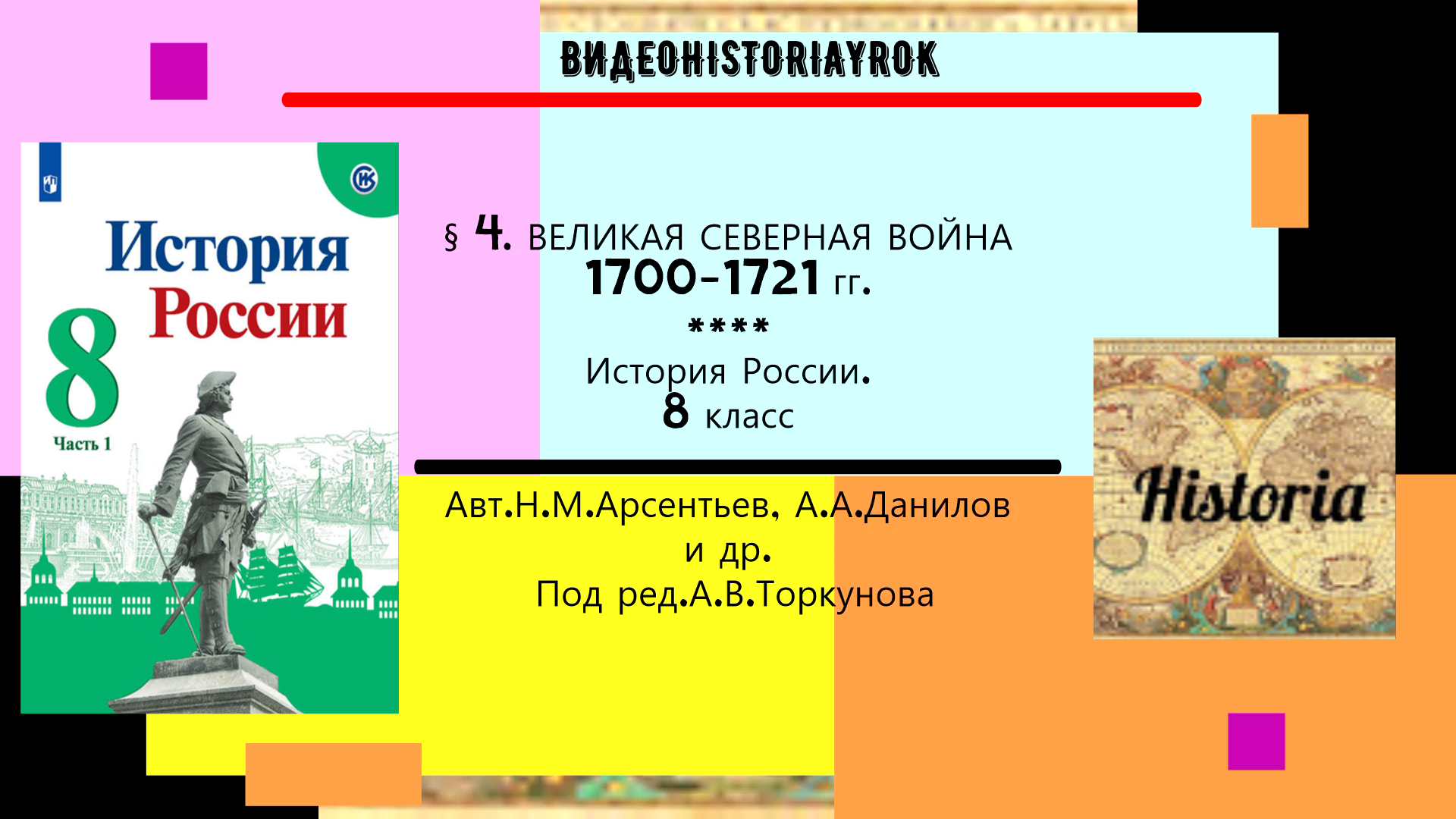 § 4.Великая Северная война 1700 - 1721 гг. История России. 8 класс.Под ред.А.В.Торкунова смотреть онлайн