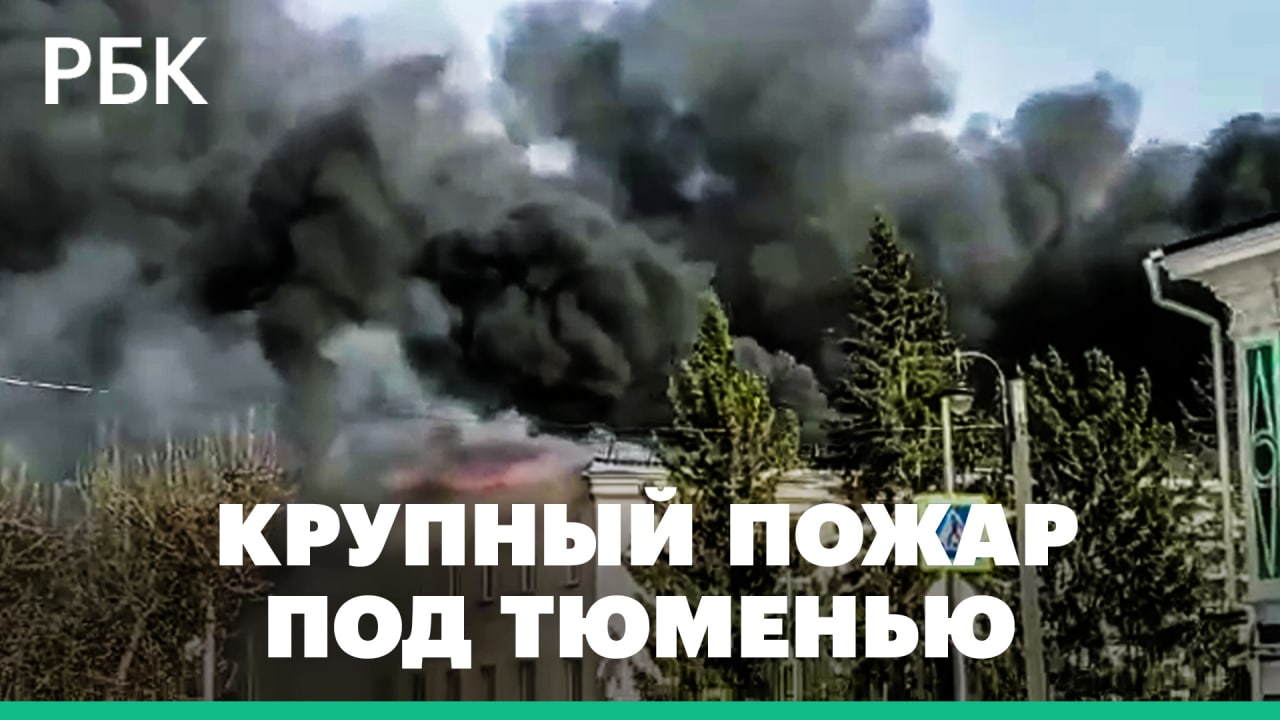 Горит крупнейший торговый центр города Ишим в Тюменской области. Площадь около 5 тыс. кв. м смотреть онлайн