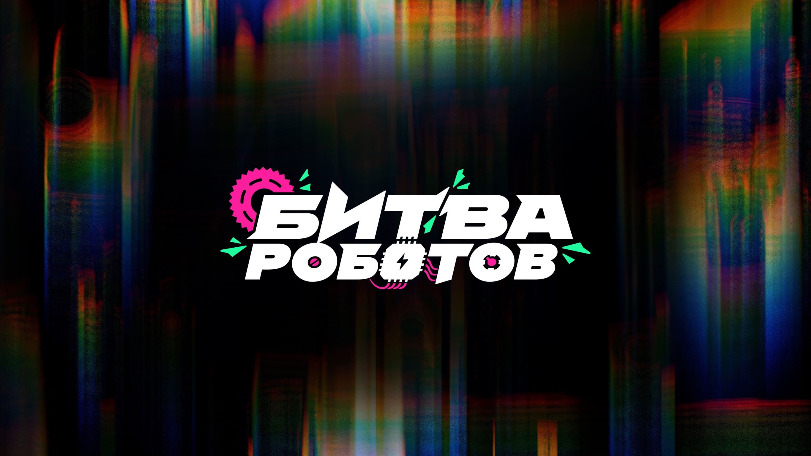 Чемпионат «Битва роботов» смотреть онлайн