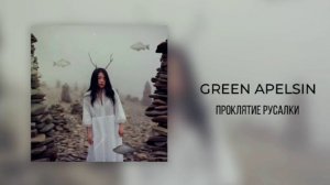 GREEN APELSIN- ПРОКЛЯТИЕ РУСАЛКИ  (1ЧАС)