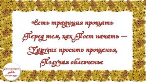 ?С масленицей и Прощенным воскресеньем /  Видео открытка