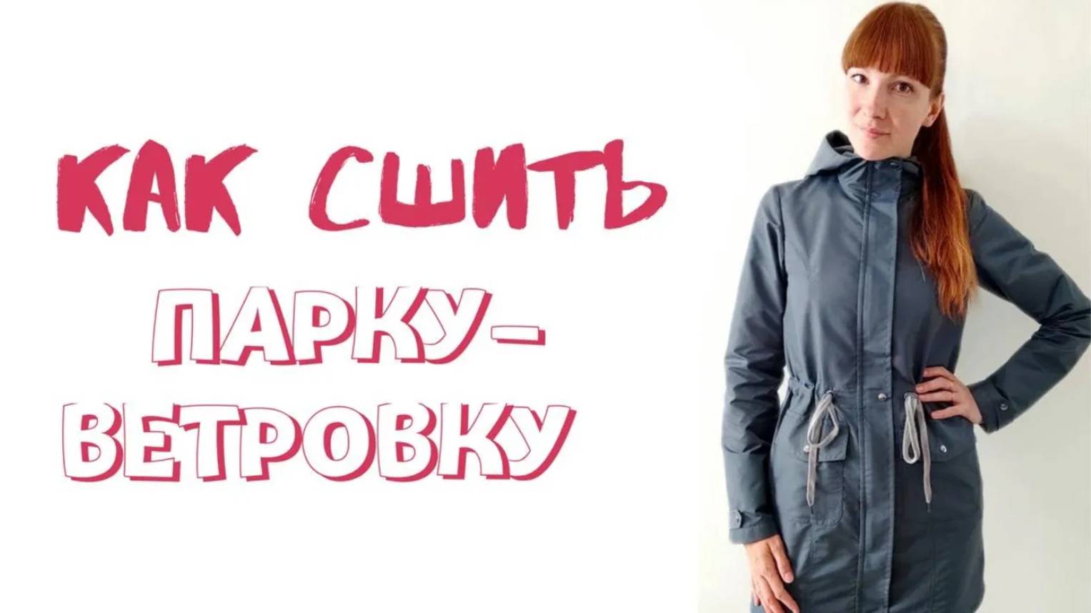 Как сшить парку - ветровку "Марина" смотреть онлайн