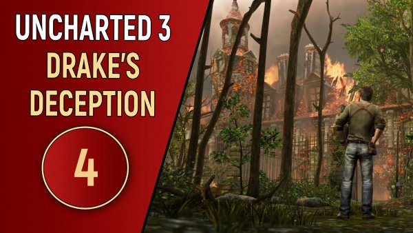 UNCHARTED 3 - ЧАСТЬ 4 - В БУШУЮЩЕМ ПЛАМЕНИ