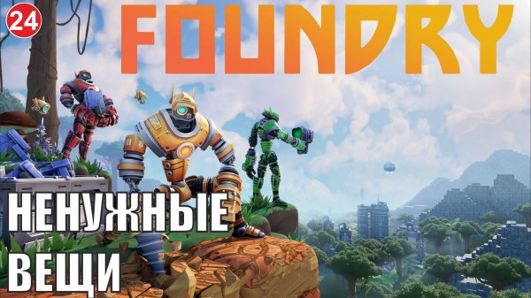 Foundry - Ненужные вещи