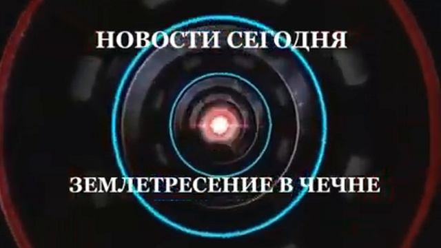ЗЕМЛЕТРЯСЕНИЕ В ЧЕЧНЕ смотреть онлайн