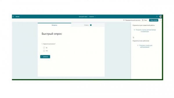 Поделиться формой или тестом Microsoft Forms для совместной работы. Новое