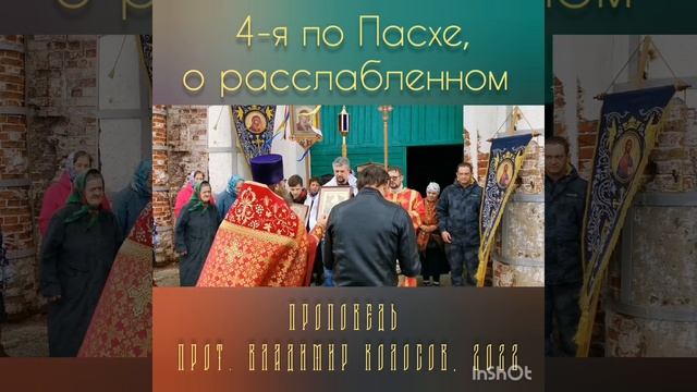 ПРОПОВЕДЬ. 4-я по Пасхе, о расслабленном, прот. Владимир Колосов, 2022. смотреть онлайн