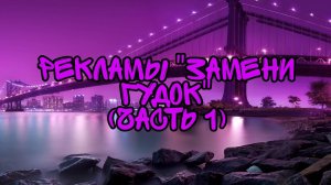 Рекламы «Замени Гудок» (Часть 1)