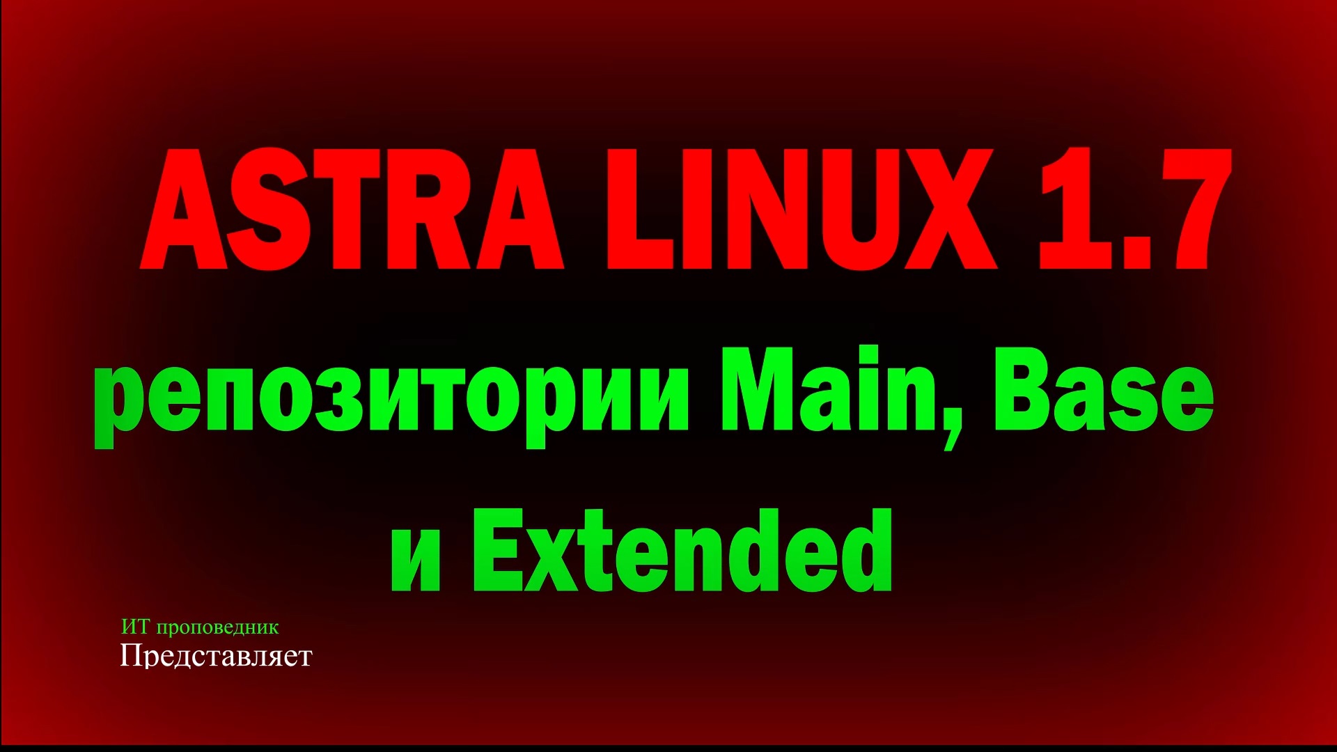 Astra Linux SE 1.7 Репозитории MAIN, BASE и EXTENDED Астра Линукс 1.7 смотреть онлайн