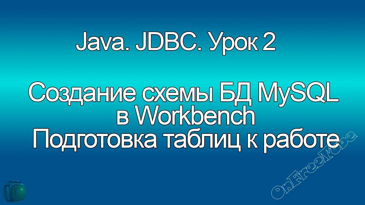 Java. Создание схемы БД в MySQL. Подготовка таблиц к работе. JDBC. Урок 2 смотреть онлайн