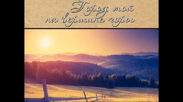 Город мой на вершине горы смотреть онлайн
