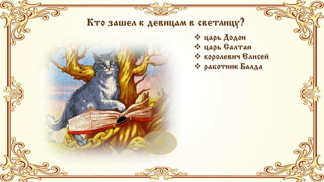 «Путешествие в сказку». Литературная видеоигра смотреть онлайн