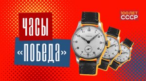 «100 лет СССР» Выпуск 87. Часы «Победа»