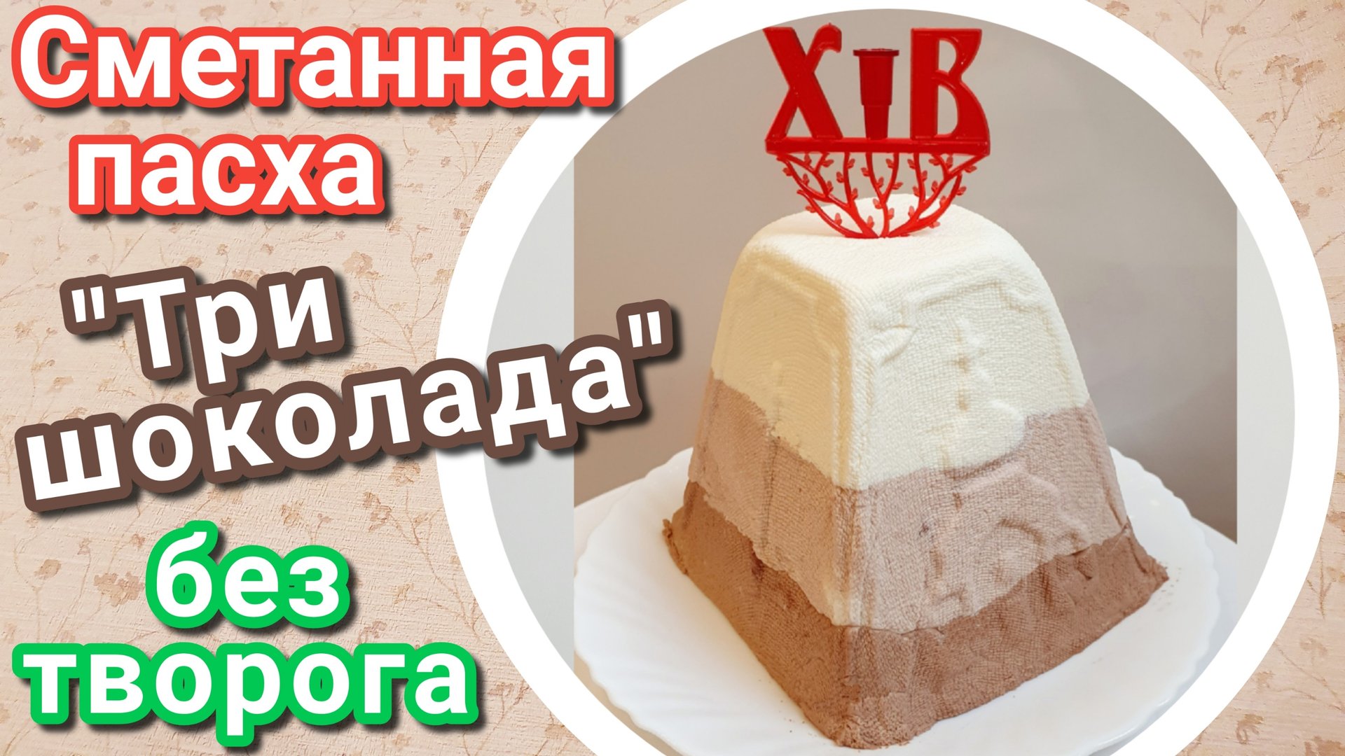Сметанная пасха без творога "Три шоколада"