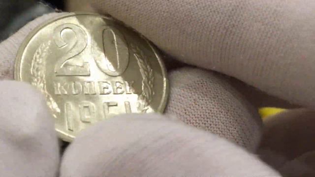СКОЛЬКО СТОИТ 20 КОПЕЕК 1961 ГОДА??? МОНЕТЫ СССР смотреть онлайн