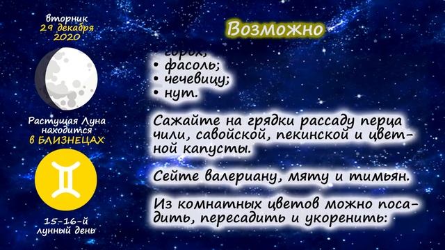 [29 декабря 2020] Лунный посевной календарь огородника-садовода | Флористикс Инфо смотреть онлайн