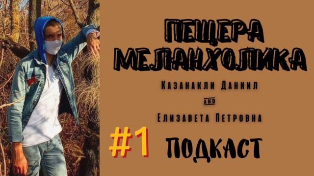 ПОДКАСТ/Что такое темперамент, меланхолики/ПЕЩЕРА МЕЛАНХОЛИКА (Казанакли Даниил &Елизавета Петровна смотреть онлайн