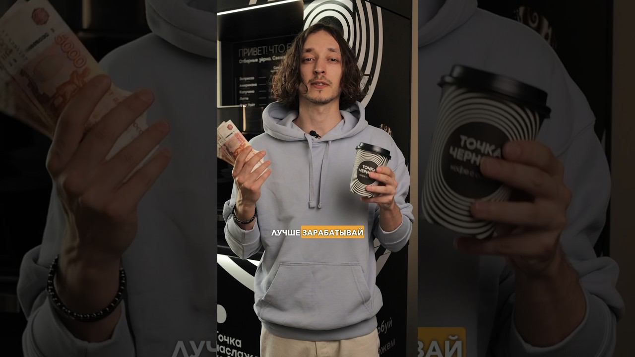 Оставить заявку можно по ссылке в шапке профиля #кофейня #бизнес #франшиза #инвестиции #заработок смотреть онлайн