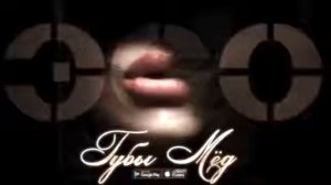 ЭGO   Губы мёд