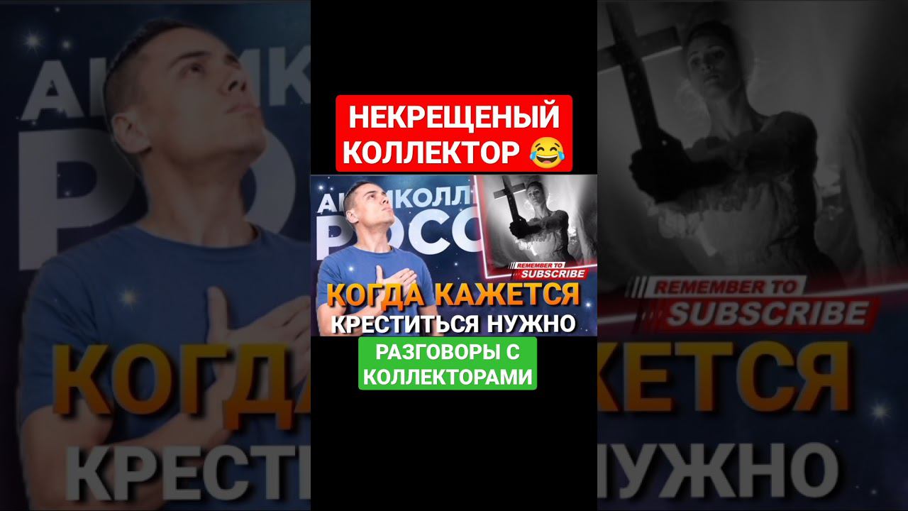 НЕКРЕЩЕНЫЙ КОЛЛЕКТОР #коллекторы #мфо #микрозаймы #деньги смотреть онлайн