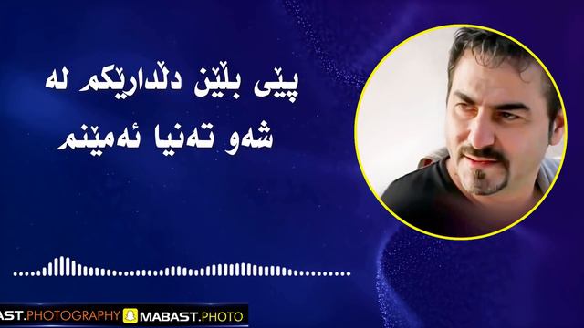 زیاد ئەسعەد - پێی بڵێن -zyad assad - pyeblen - lyrics смотреть онлайн
